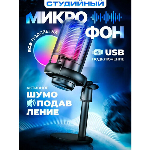 Конденсаторный микрофон для студийной и игровой записи / RGB USB Микрофон для записи и стриминга от Shark-Shop