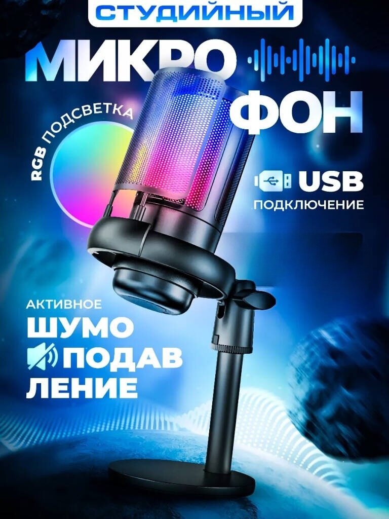 Конденсаторный микрофон для студийной и игровой записи / RGB USB Микрофон для записи и стриминга от Shark-Shop