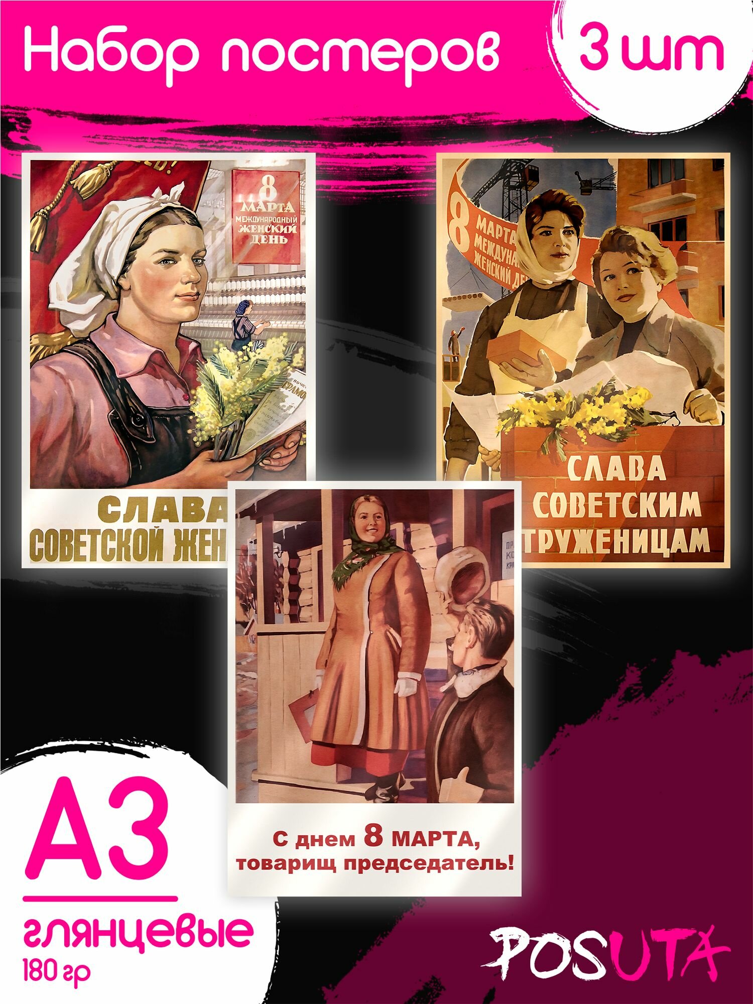 Плакаты настенные СССР 8 Марта