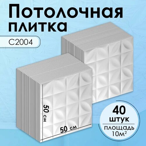 Плитка потолочная, Экструдированная, С2004 Белый, 50x50 см, 10кв. м, 40 шт. плитка потолочная экструдированная с516 бежевый 50x50 см 10кв м 40 шт