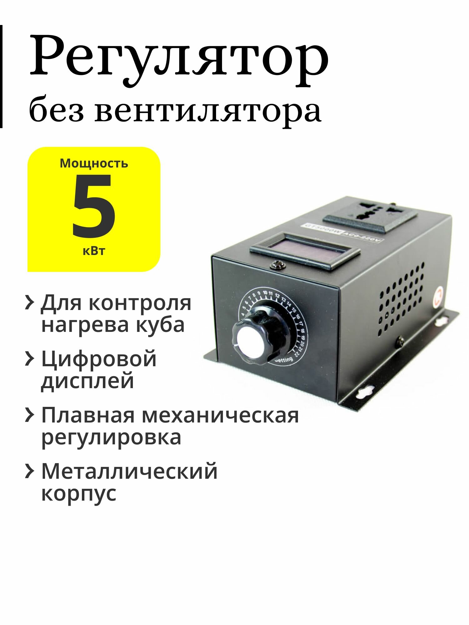 Регулятор для ТЭНа 5 кВт, с механической регулировкой (без вентилятора)