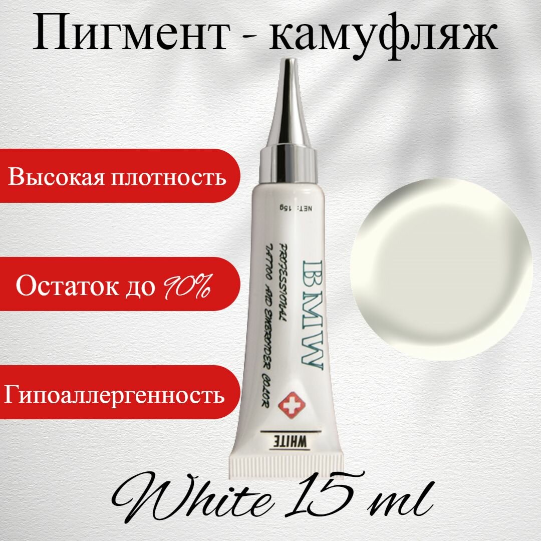 Пигмент B&W для татуажа "White" 15мл / Пигмент корректор