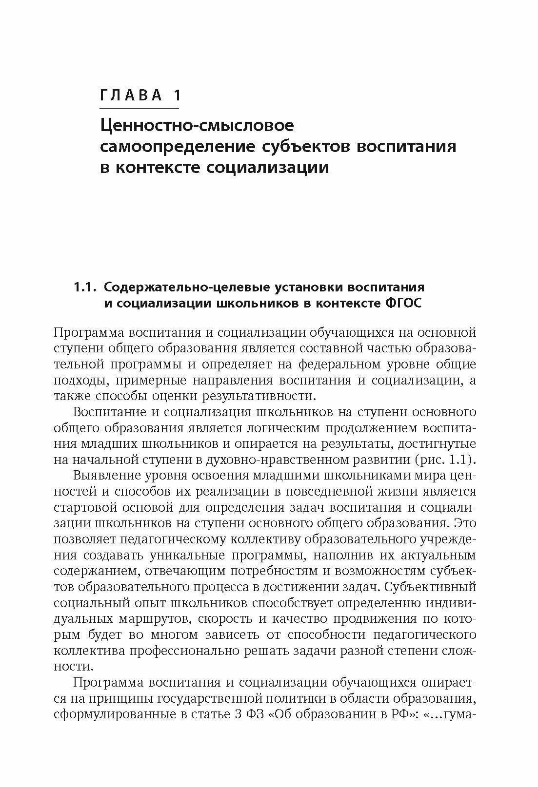 Воспитание и социализация учащихся (5-9 классы). Учебно-методическое пособие. - фото №9