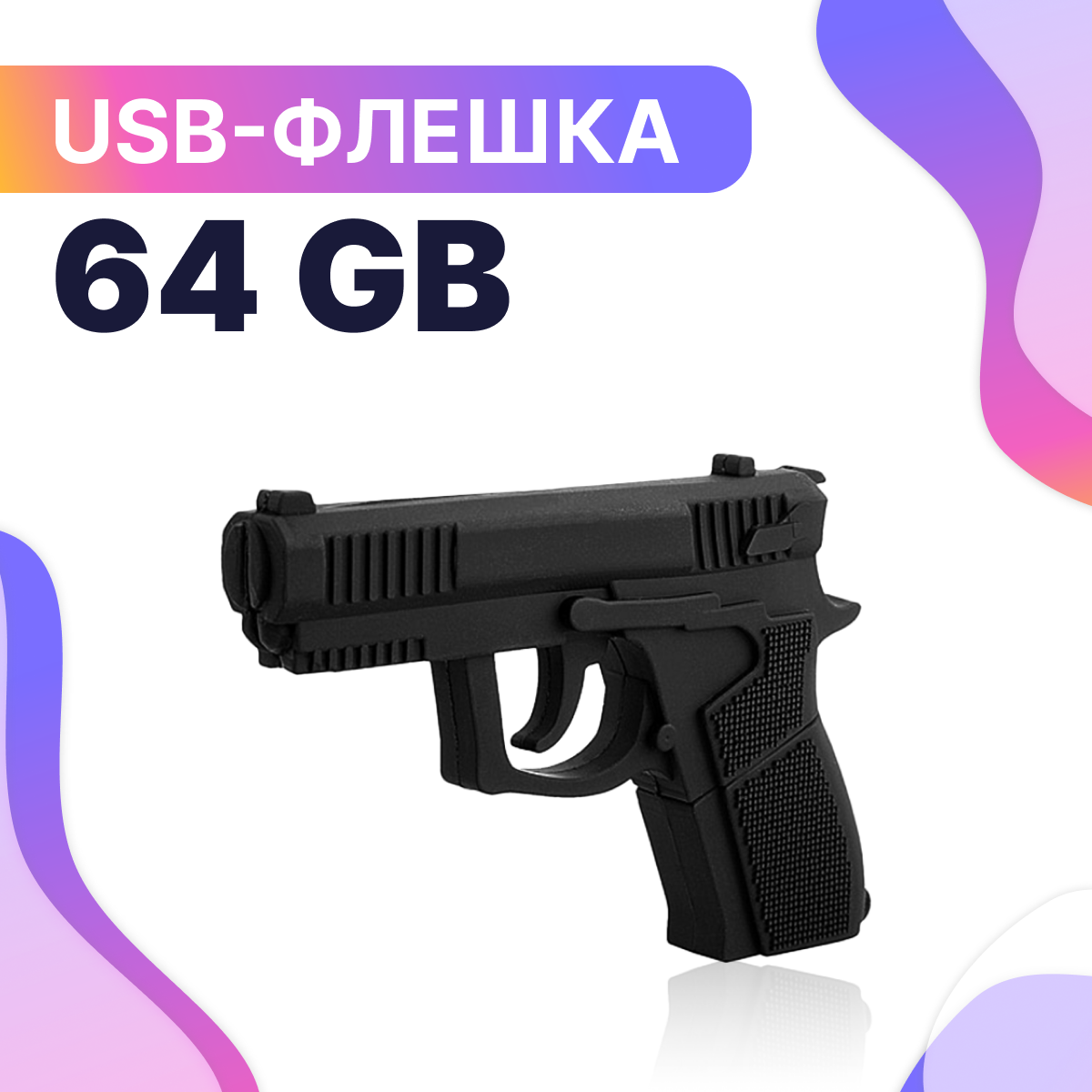 Флешка USB 64GB / Оригинальная подарочная флешка ЮСБ 64 ГБ / Флеш накопитель / USB Flash Drive / Подарок на Новый год (Пистолет)