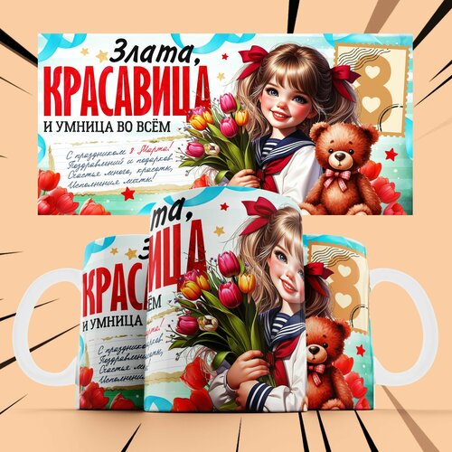 фото Кружка именная на 8 матра для девочки "злата"
