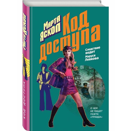 Код доступа 105600₽