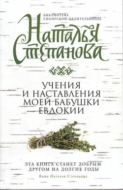 БибСибирскойЦелительницы Степанова Н. И. Учения и наставления моей бабушки Евдокии, (Рипол, 2016), Об