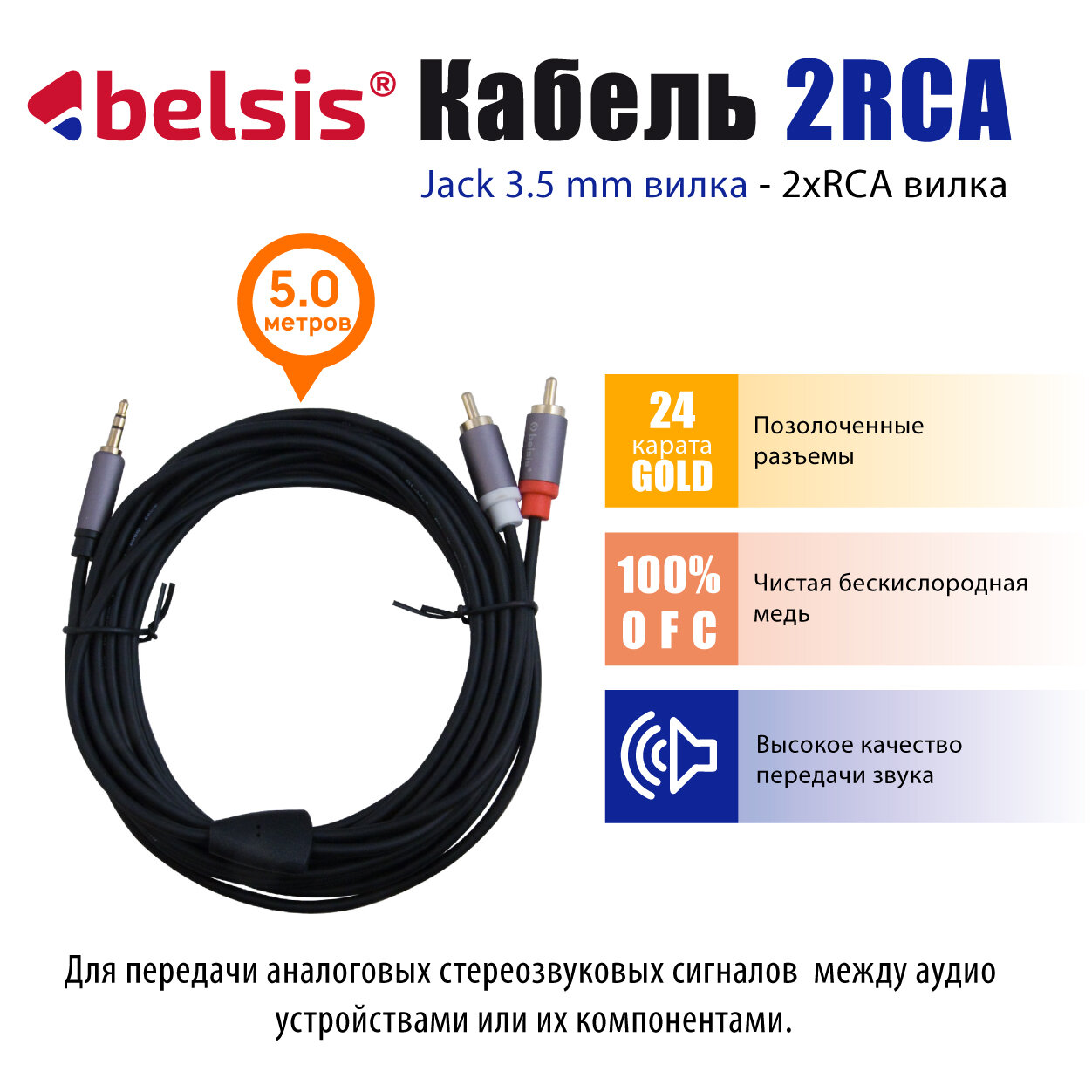 AUX кабель 3,5 мм на 2RCA Belsis Pro, Hi Fi Аудио Стерео, длина 5 метров. BW2015 — фото 1