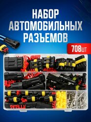 Набор разъемов автомобильных 708 предметов. Влагозащищенный электрический коннектор для машины в боксе. 1/2/3/4/5/6 pin 0,5-2,5 мм2, 43 комплекта