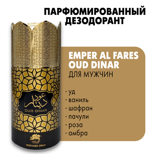 EMPER Al Fares Парфюмированный ароматический спрей Oud Dinar для женщин