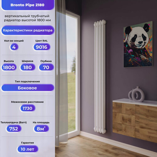 Изображение товара BRONTO Трубчатый радиатор Сталь Pipe 2180 - вертикальный радиатор высотой 1800 мм, боковое подключение , 4 секц белый