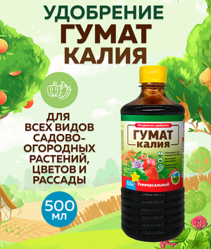 Удобрение универсальное БиоМастер Гумат Калия - Универсальный, 0.5 л