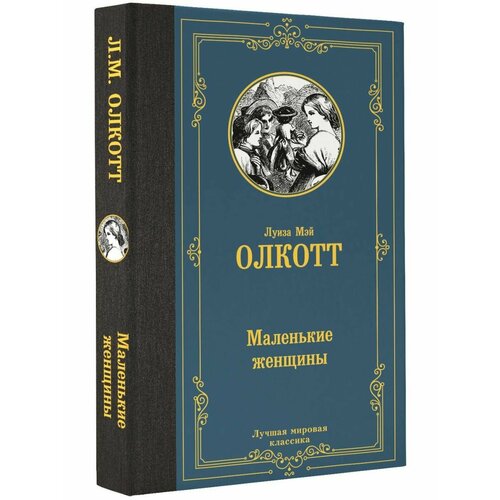 Маленькие женщины (новый перевод) новая китайская книга больше нет людей прощай художественная литература для взрослых