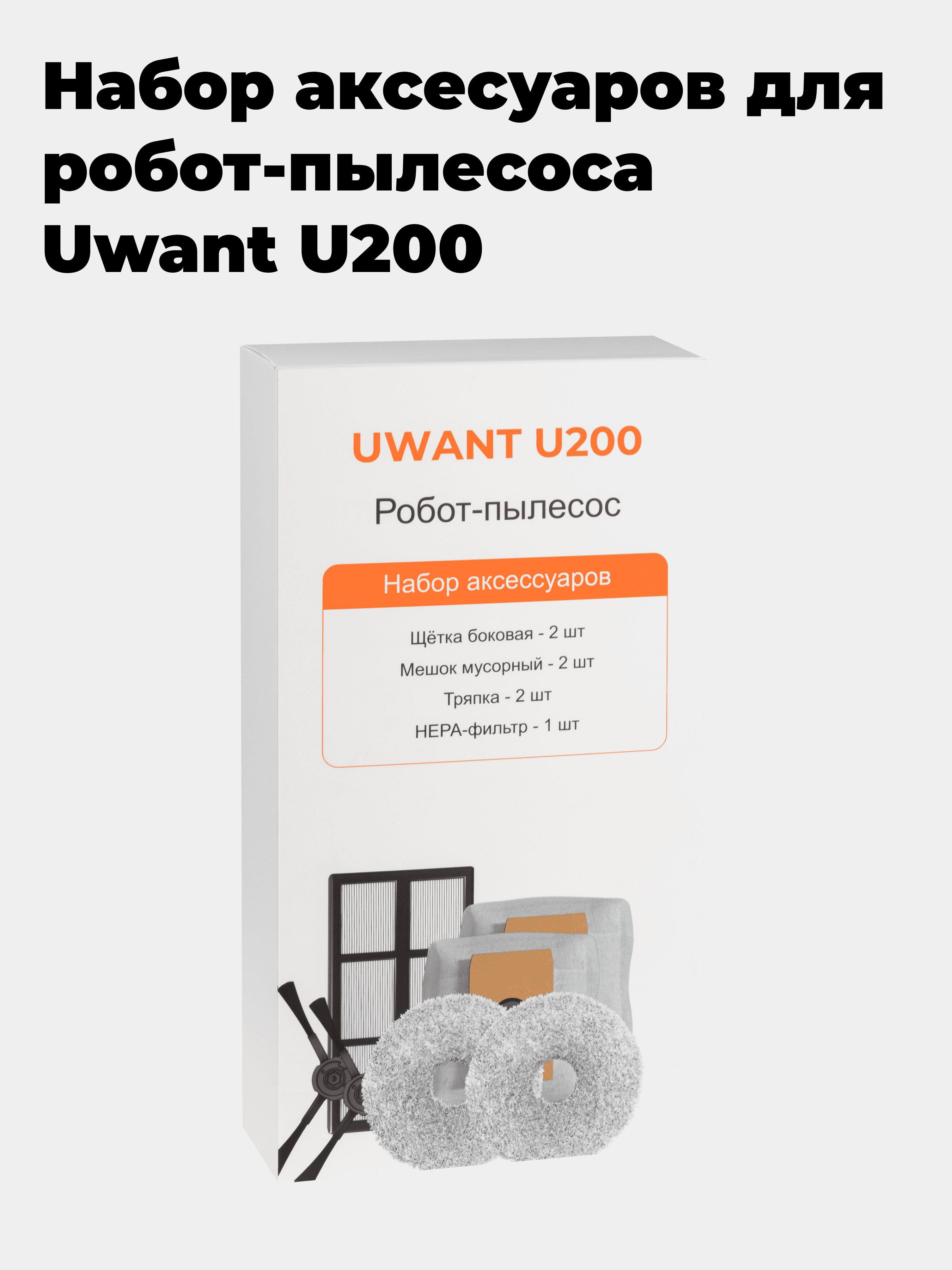 Набор аксесуаров для робот-пылесоса Uwant U200