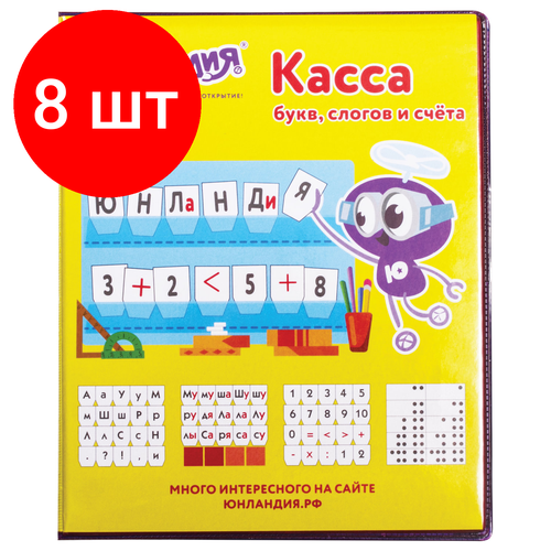 Комплект 8 шт, Касса букв, слогов и счета юнландия учимся читать, с цветным рисунком (оборотная), А5, ПВХ, 129216 касса букв слогов и счета юнландия учимся читать с цветным рисунком оборотная а5 пвх 129216