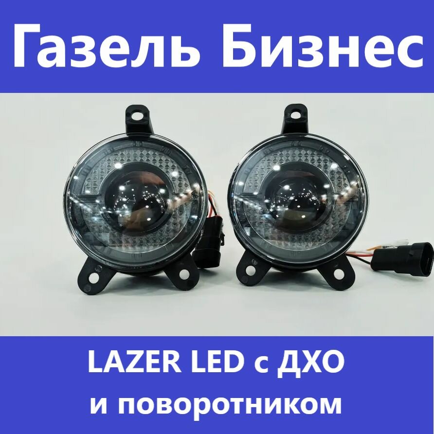 ПТФ Lazer Led c ДХО и поворотником для ГАЗель Бизнес белый свет (КОД: 6626.-02)