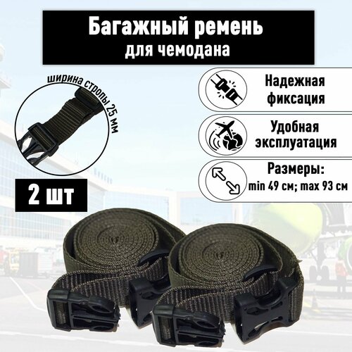 Багажная лента регулируемый ремень для багажа хаки 2 шт 449₽