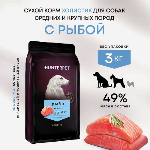 Сухой полнорационный корм Холистик для взрослых собак HUNTERPET с рыбой крупная гранула 3кг