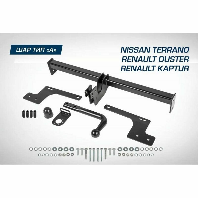 Фаркоп BERG на Renault Duster (2010-2015 2015-2020 2020-) Renault Kaptur (2016-2020 2020-) Nissan Terrano (2014-) шар А 1200/75 кг.