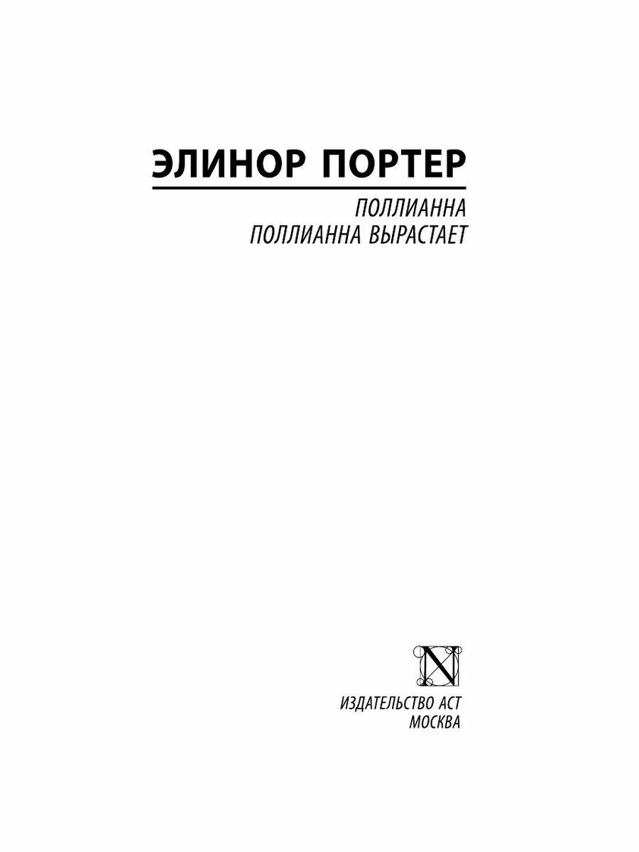 Поллианна. Поллианна вырастает