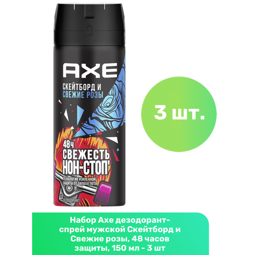 фото Axe дезодорант-спрей мужской скейтборд и свежие розы, 48 часов защиты, 150 мл - 3 шт акс