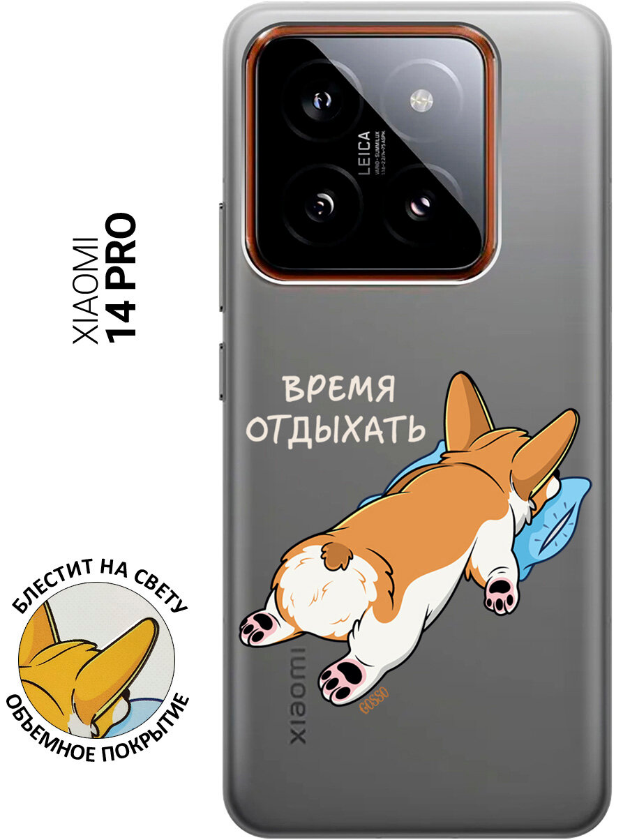 Силиконовый чехол на Xiaomi 14 Pro / Сяоми 14 Про с рисунком "Relax for corgi" прозрачный