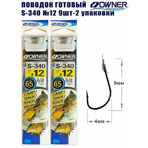 Поводок готовый OWNER S-340 №12 9шт 2 упаковки