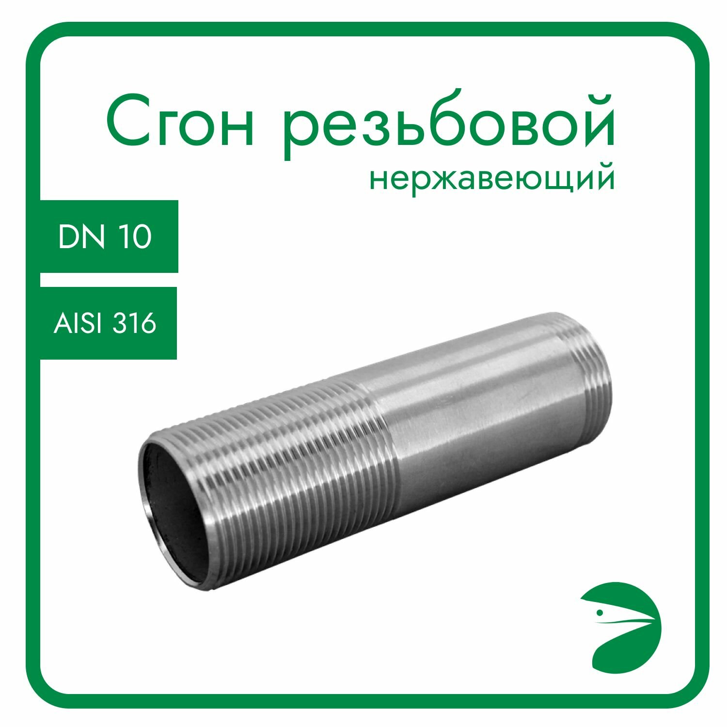 Сгон резьбовой нержавеющий AISI316 DN10 (3/8