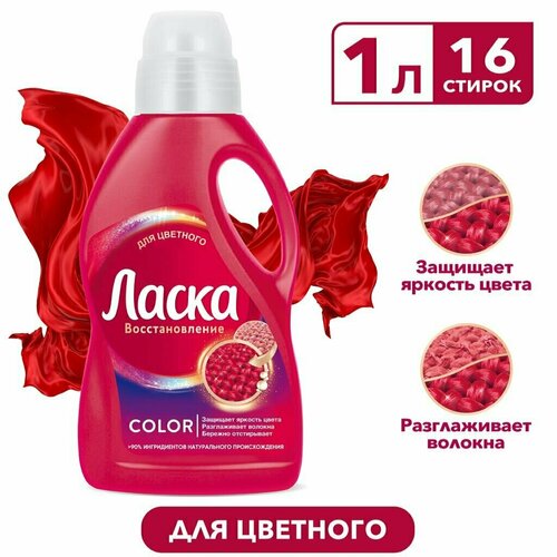 Гель для стирки Ласка, 1 л, для цветного белья, Эффект восстановления