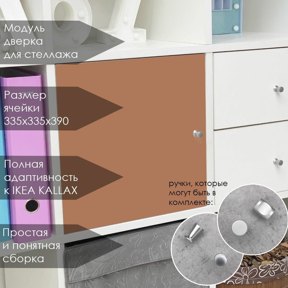 фото Дверка. Цвет Карамель. Вставка с модулем в стеллаж QBox, аналогично IKEA KALLAX (Икея Каллакс)