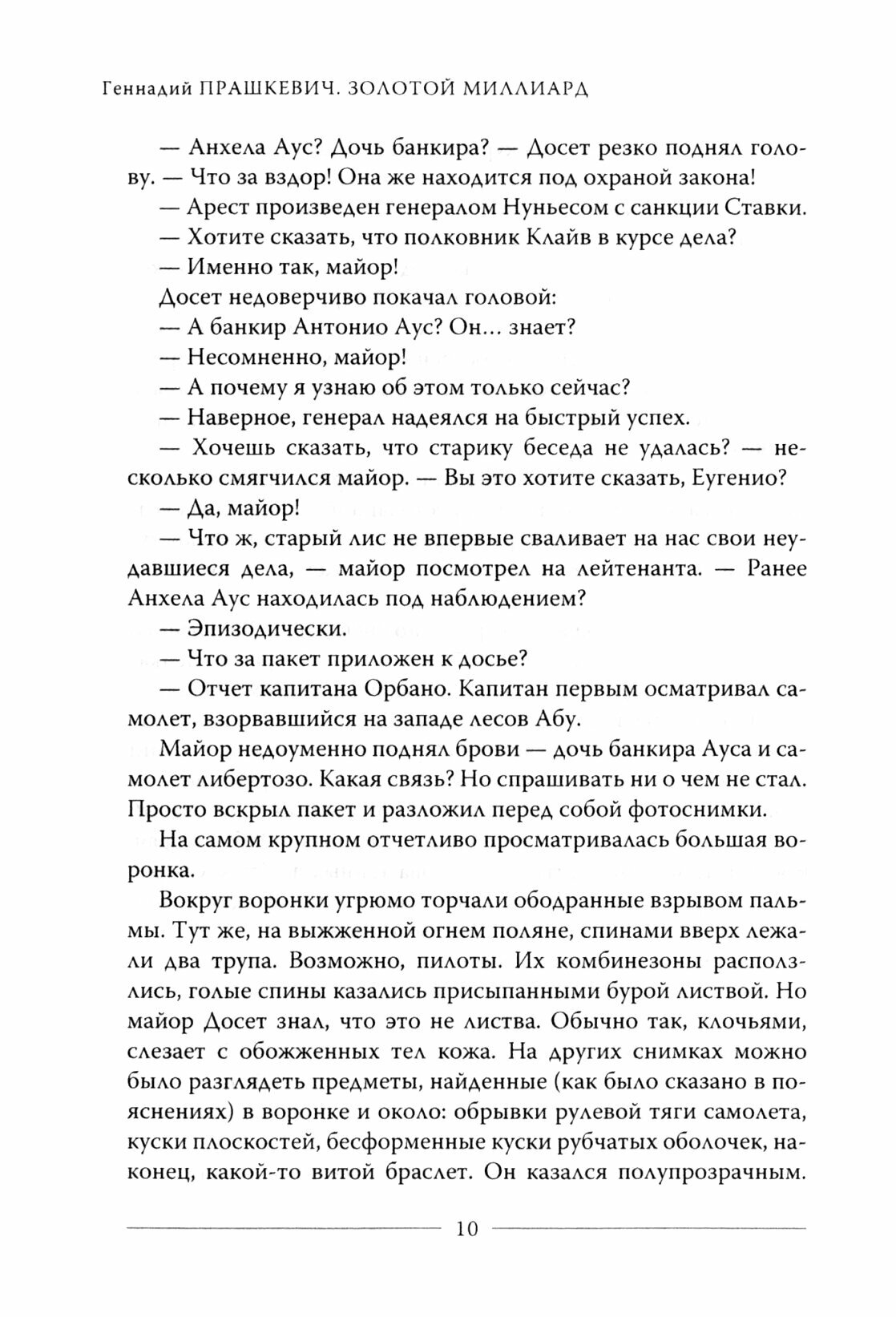 Золотой миллиард (Прашкевич Геннадий Мартович) - фото №2