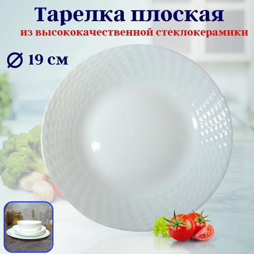 Тарелка плоская 19см ст/керамика OLS-BZP75-W Стеклокерамика Shanghai CO
