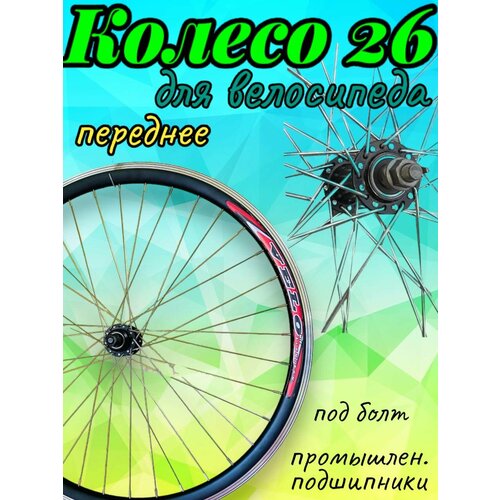 Качественное переднее колесо для велосипеда 26 двойной обод пром. подшипники качественное переднее колесо для велосипеда 26 двойной обод пром подшипники
