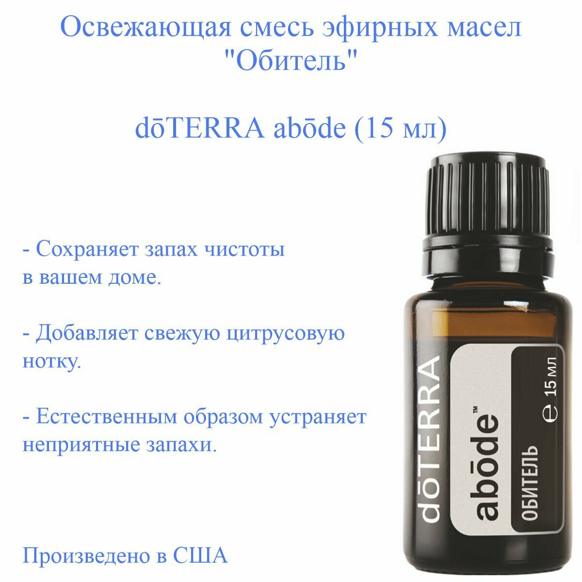 DoTERRA "abode" Смесь эфирных масел 15 мл