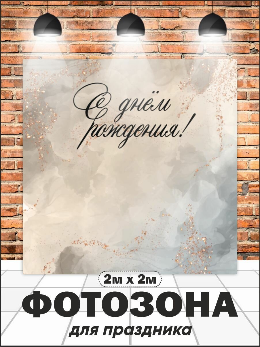 Фотозона на День рождения баннер для праздника 200 см х 200 см с люверсами (вар 1)