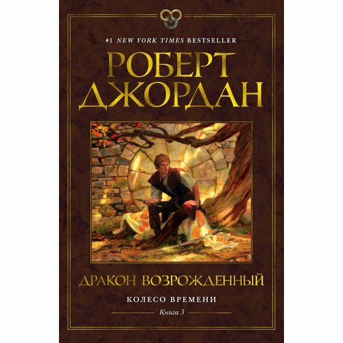 Роберт Джордан. Джордан Р. Колесо Времени. Книга 3. Дракон Возрожденный