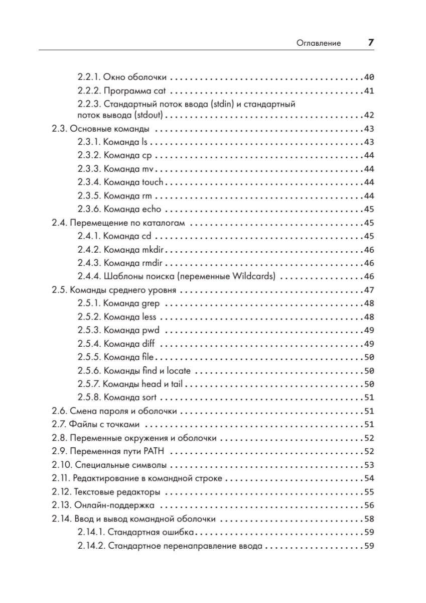 Внутреннее устройство Linux (Уорд Брайан , Уорд Брайан (соавтор)) - фото №12