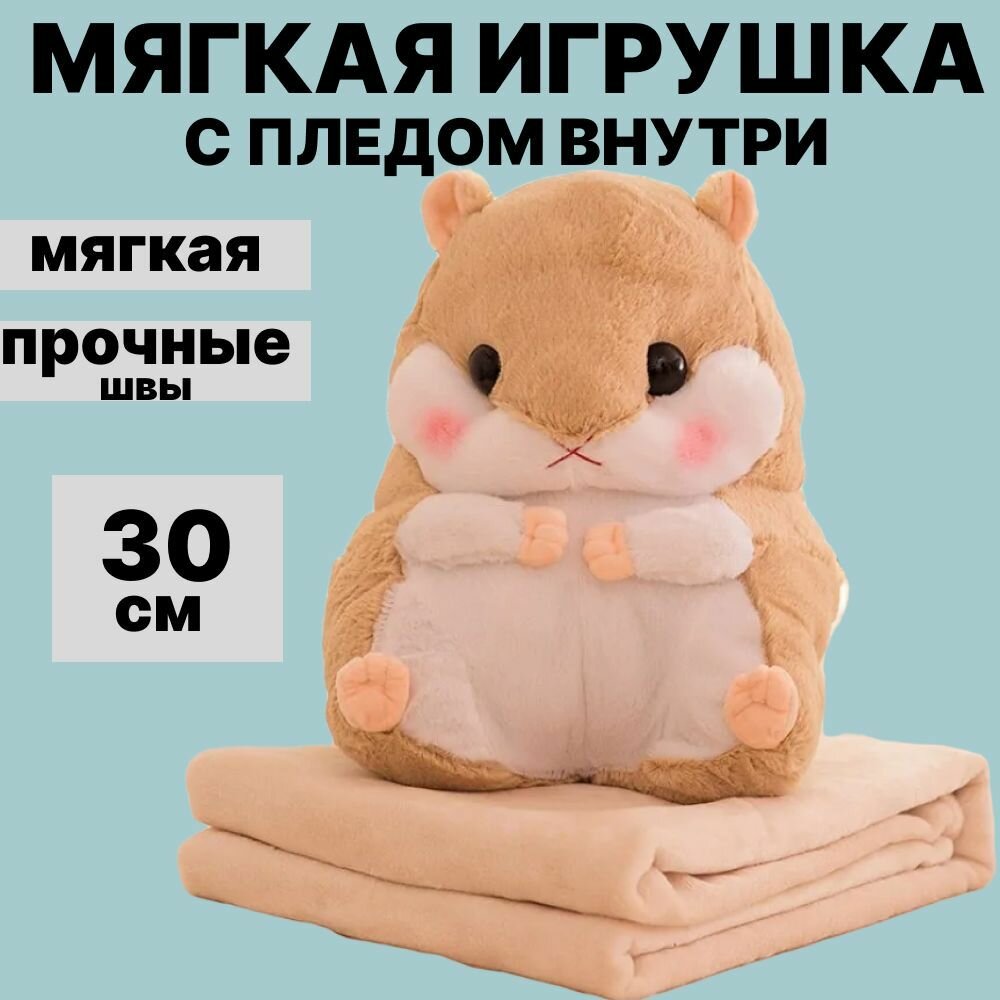 Мягкая игрушка хомяк с пледом