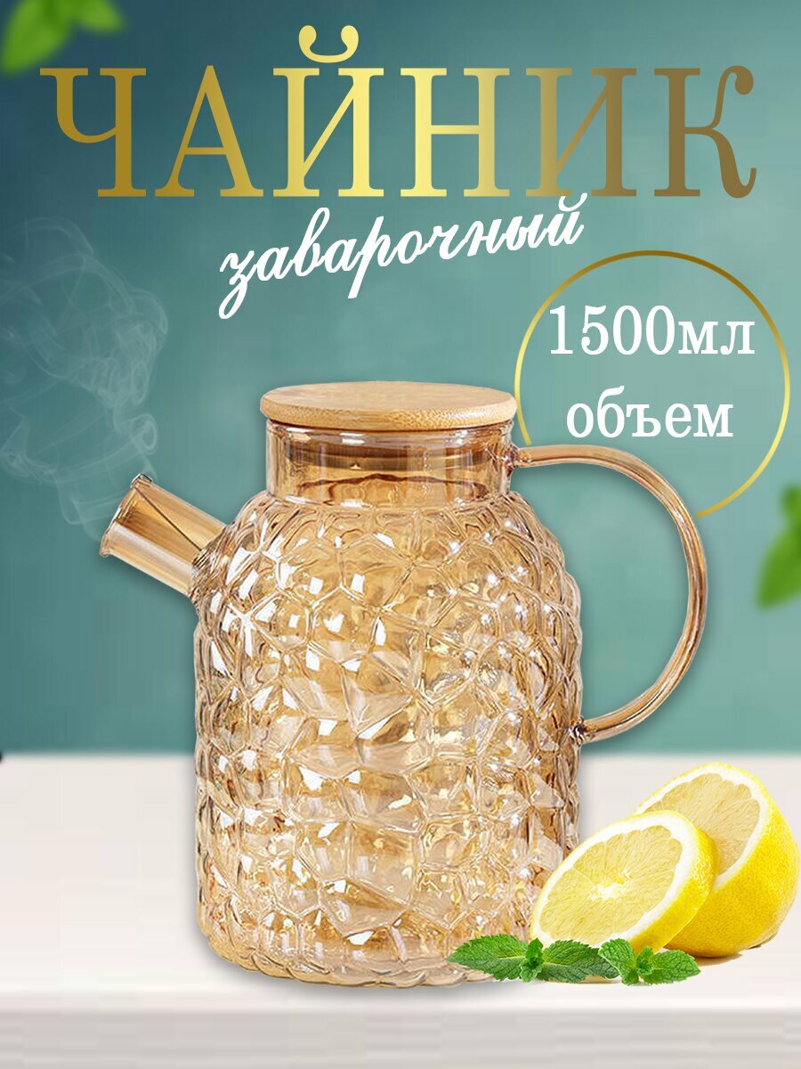 фото Чайник заварочный из боросиликатного стекла с фильтром пружинкой и металлической крышкой 1500 мл