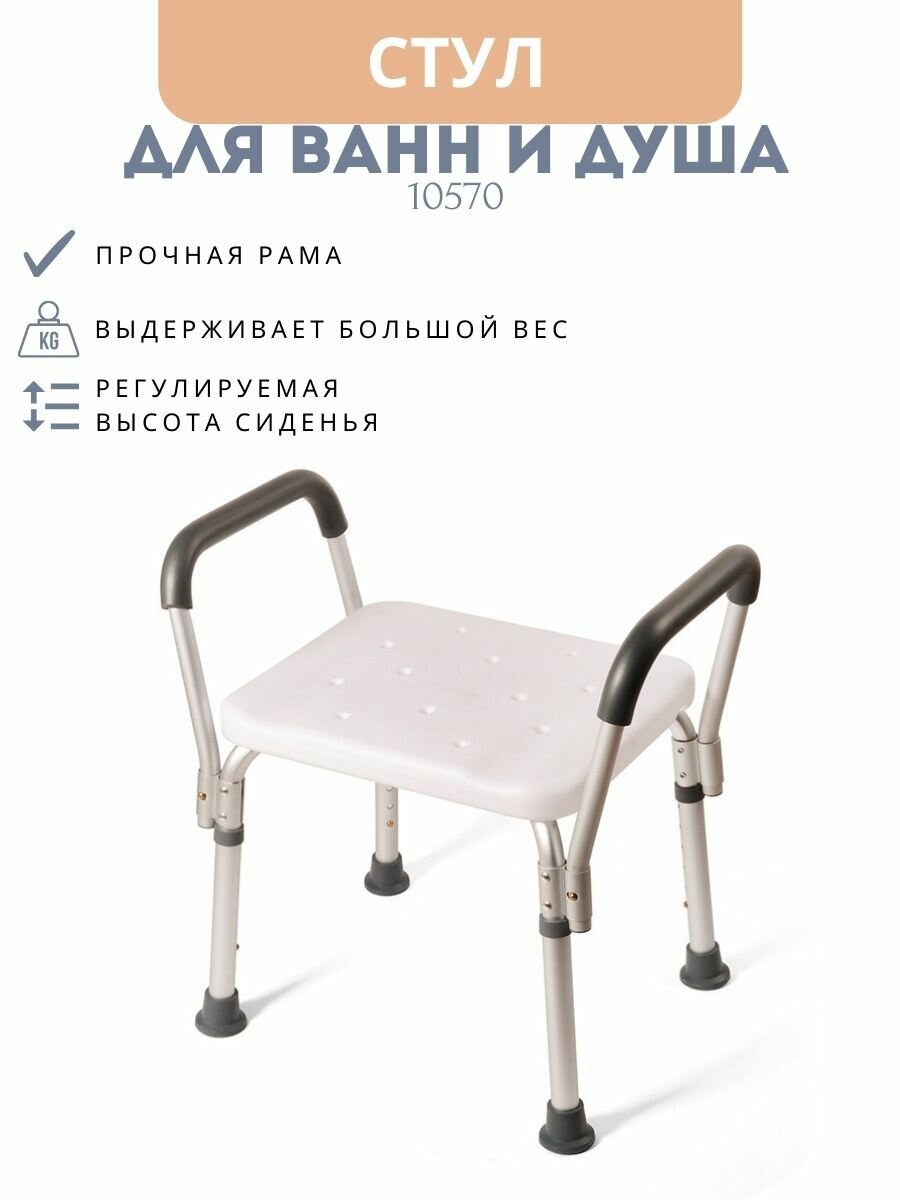 Сиденье для пожилых, стул для ванны и душа 10570
