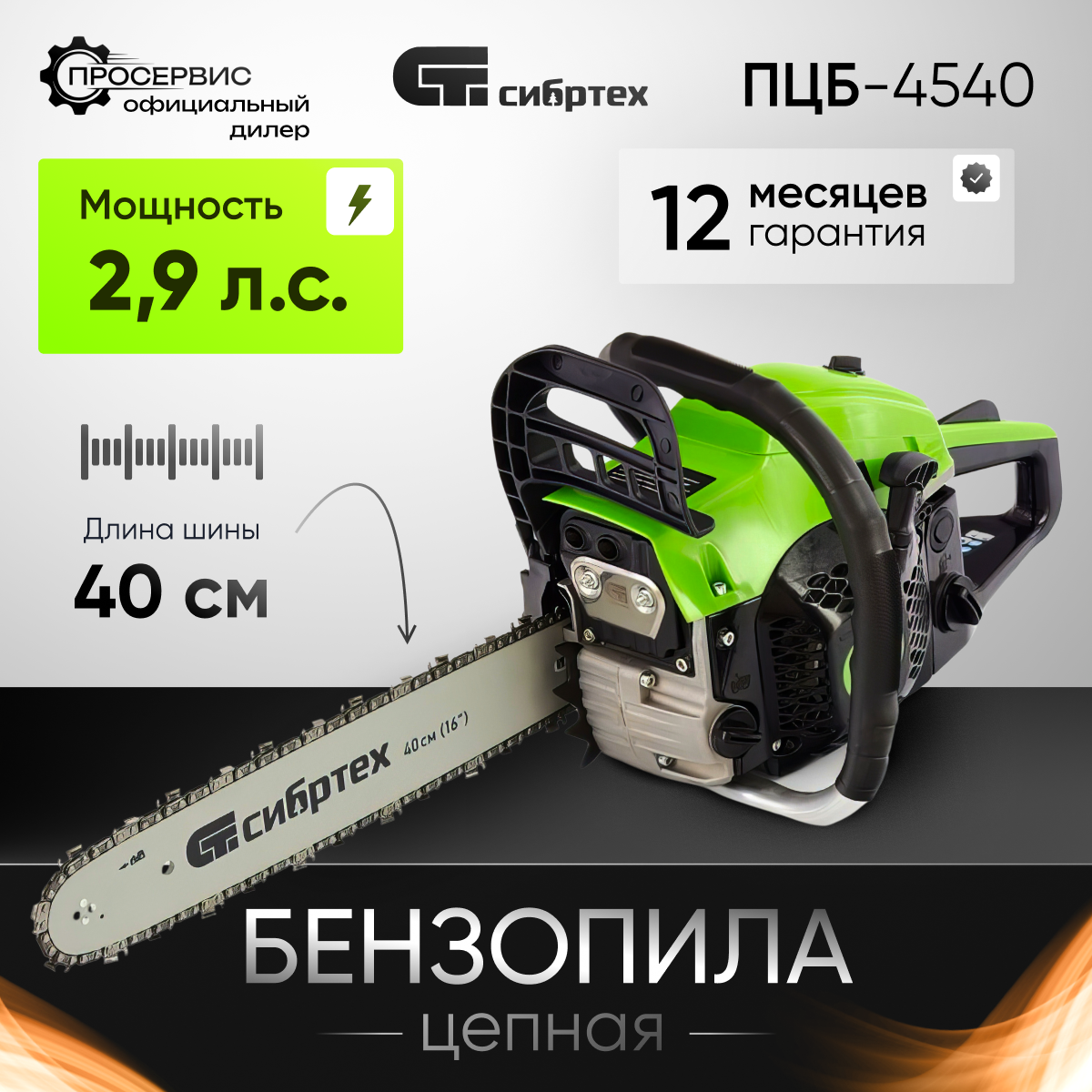 Бензиновая пила Сибртех ПЦБ-4540 2.9 л. с