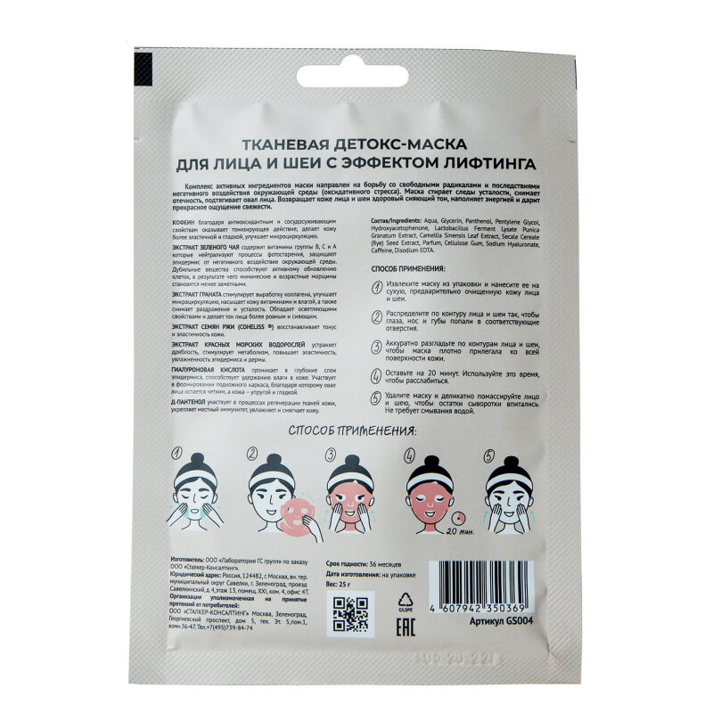 Кьютэм Тканевая детокс-маска Qtem, Nourishes and Protects для лица и шеи с эффектом лифтинга, 25 г