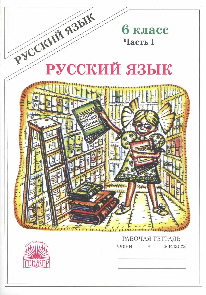 Рабочая тетрадь генжер Богданова Г. А. Русский язык. 6 класс. Часть 1. 2018