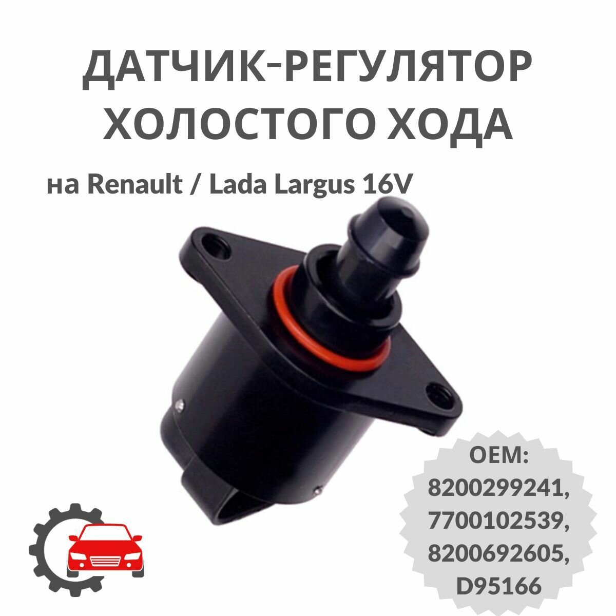 Датчик-регулятор холостого хода на Renault / Lada Largus 16V / 80011LSI / ОЕМ 8200299241