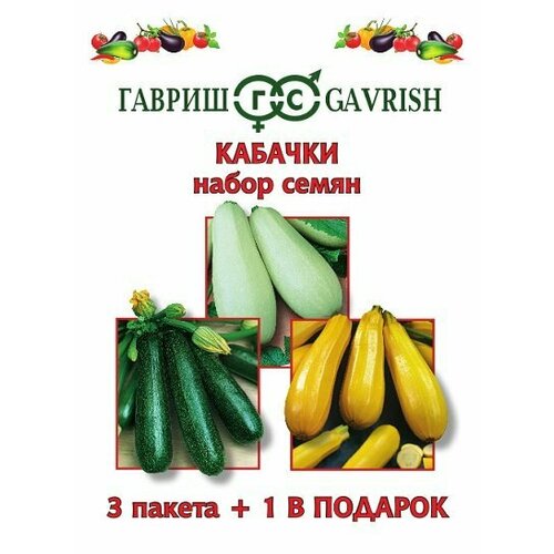 Набор семян Кабачки (3+1), Гавриш, 10 пакетиков набор семян корнеплоды 4 1 гавриш 10 пакетиков