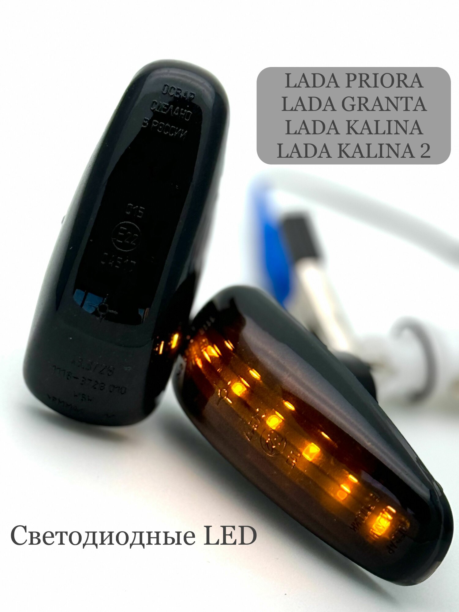 Тонированные светодиодные LED повторители поворотов в крылья (указатель поворота) Приора / Калина / Гранта