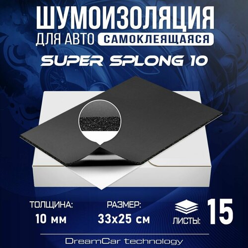 DreamCar Technology 15 листов - Звукоизоляция с повышенным звукопоглощением DreamCar Super Splong 10мм 33х25см - 15 листов
