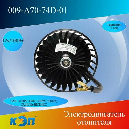 009-A70-74D-01 12V Электродвигатель с крыльчаткой радиального отопителя 009-A70-74D