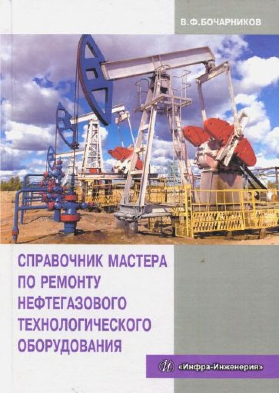 Справочник мастера по ремонту нефтегазового технологического оборудования