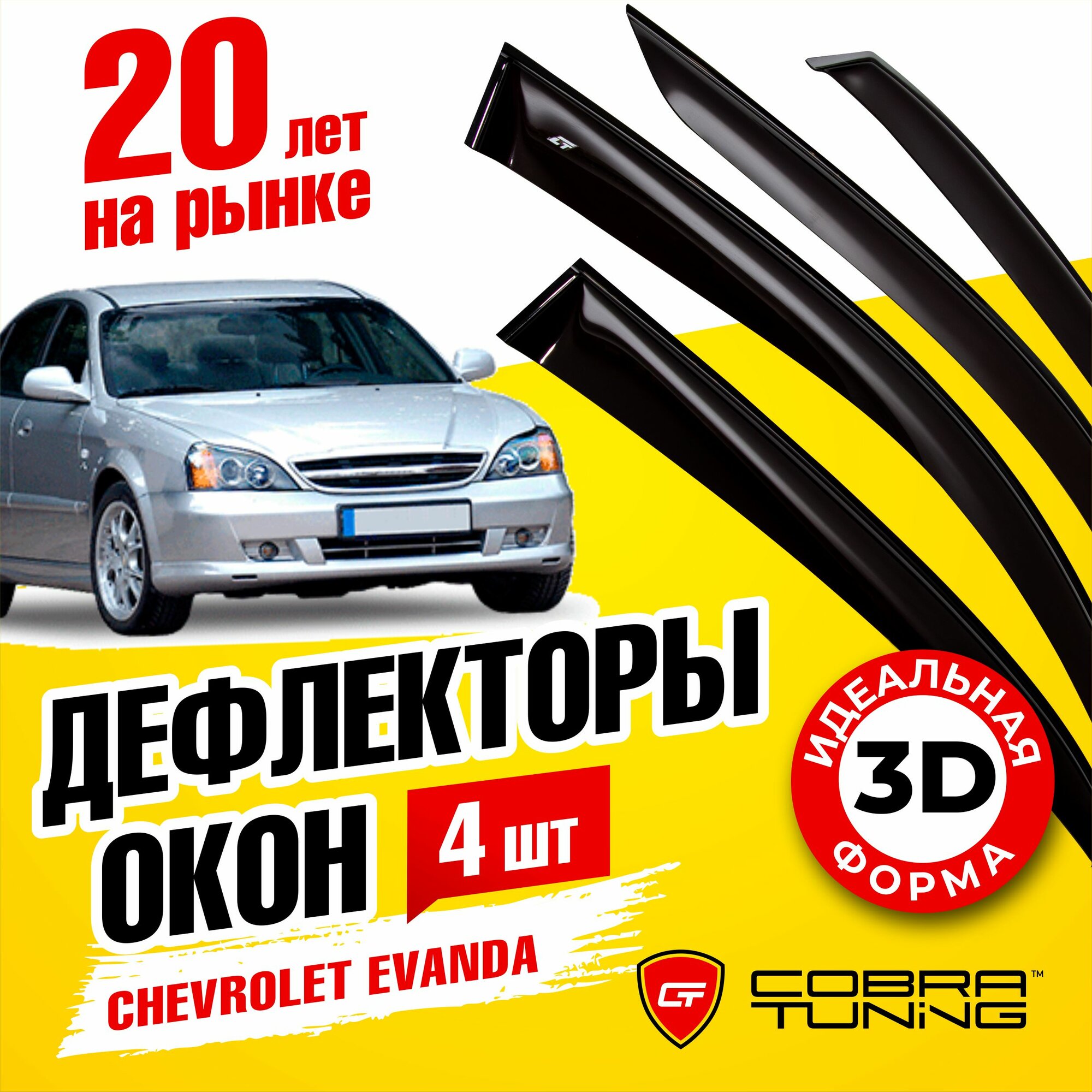 Дефлекторы боковых стекол Cobra Tuning на Chevrolet Evanda Sd Sedan 2004-2006 - Ветровики боковых окон для Шевроле Эванда Сд Седан 2004-2006